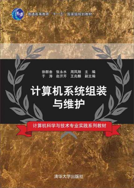 計算機系統(tǒng)組裝與維護