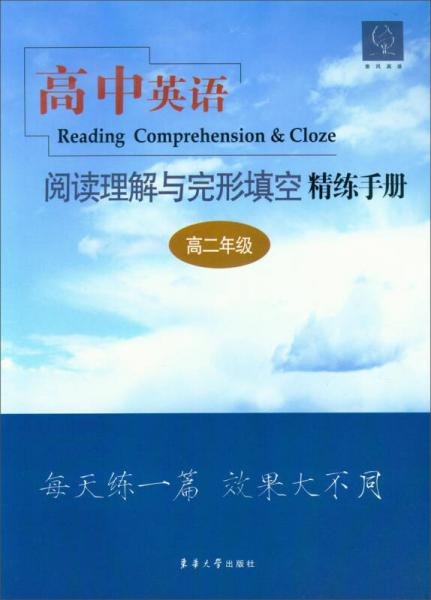 雅风英语：高中英语阅读理解与完形填空精练手册（高2年级）