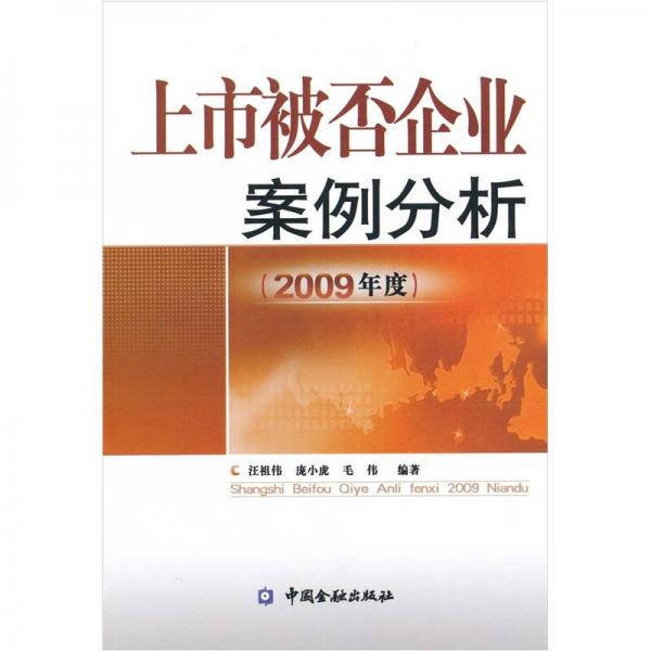 上市被否企業(yè)案例分析（2009年度）