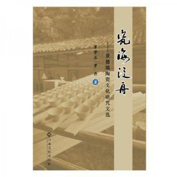 瓷海泛舟:景德鎮(zhèn)陶瓷文化研究文選