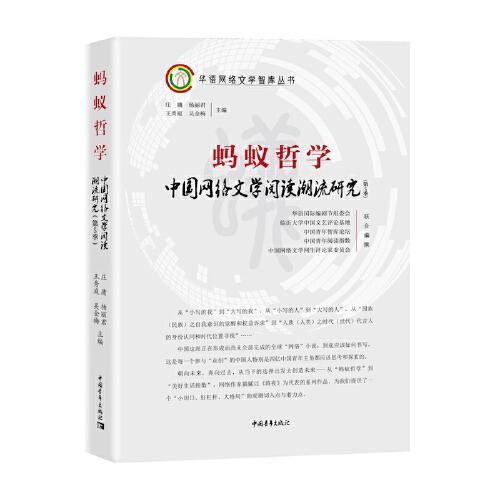 蚂蚁哲学：中国网络文学阅读潮流研究（第5季）