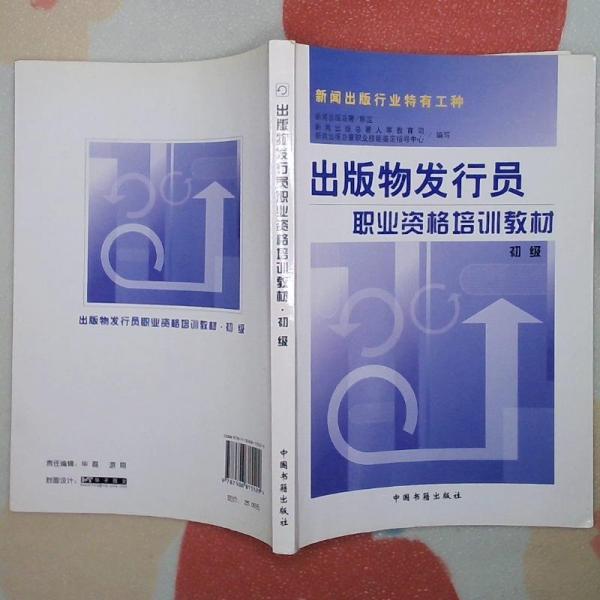 出版物發(fā)行員職業(yè)資格培訓教材.初級