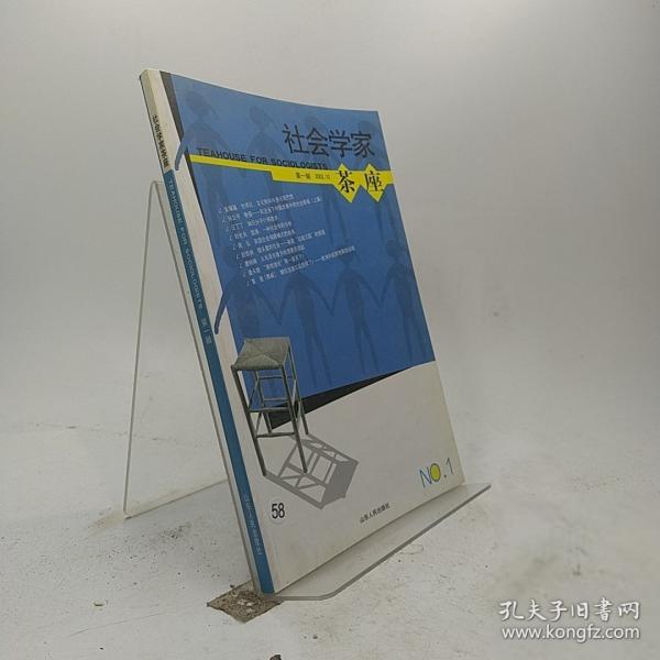 社會學家茶座.第一輯 2002.10