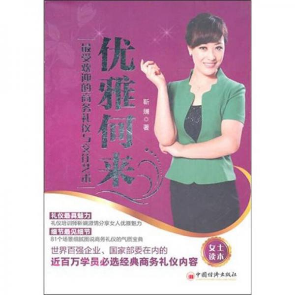 优雅何来：最受欢迎的商务礼仪与交往艺术（女士读本）