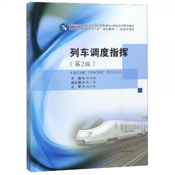 列車調(diào)度指揮(第2版)洪立新 