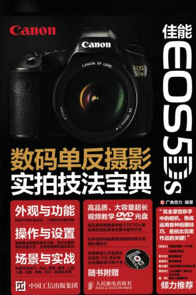 佳能 EOS 5Ds数码单反摄影实拍技法宝典