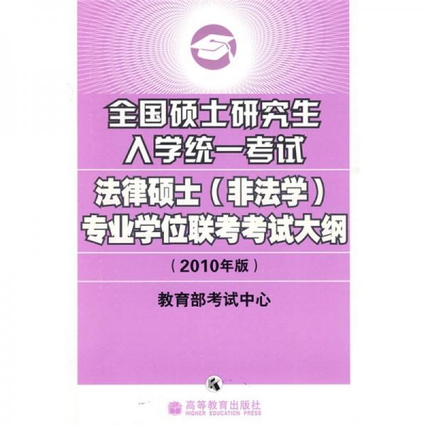 全国硕士研究生入学统一考试法律硕士专业学位联考考试大纲（2010年版）