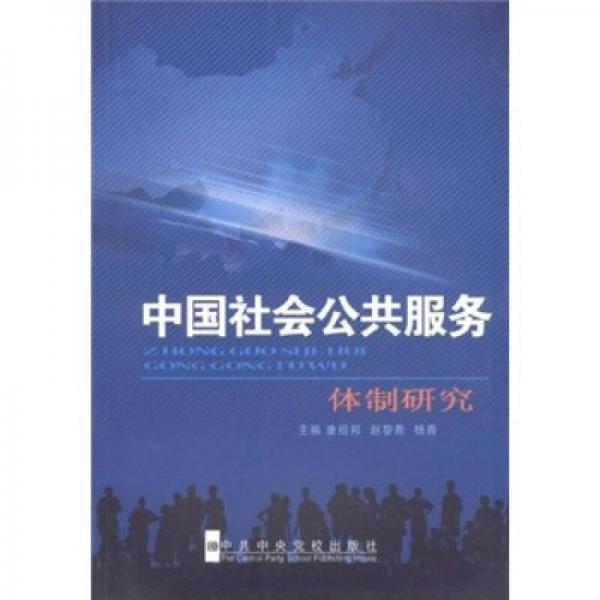 中国社会公共服务体制研究