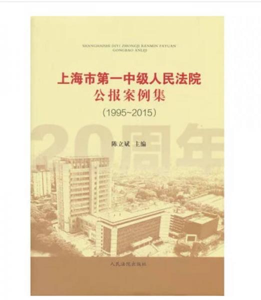 上海市第一中級(jí)人民法院公報(bào)案例集（1995～2015）