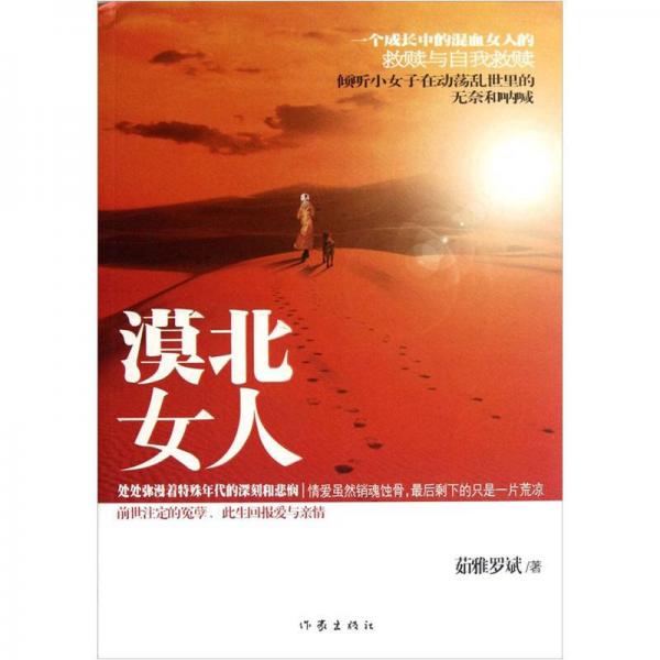 漠北女人