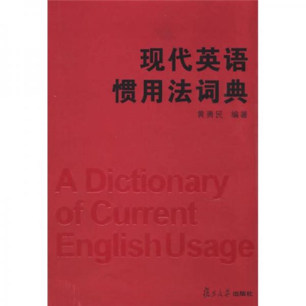 現(xiàn)代英語(yǔ)慣用法詞典