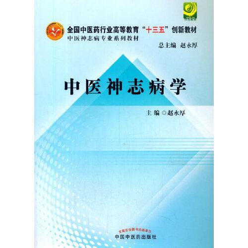 中醫(yī)神志病學·全國高等中醫(yī)藥院校創(chuàng)新教材-中醫(yī)神志病專業(yè)系列教材