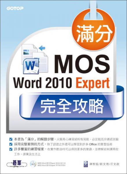 滿分！MOS Word 2010 Expert完全攻略