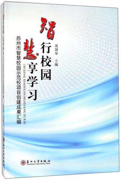 智行校園慧享學(xué)習(xí)蘇州市智慧校園示范校項(xiàng)目創(chuàng)建成果匯編