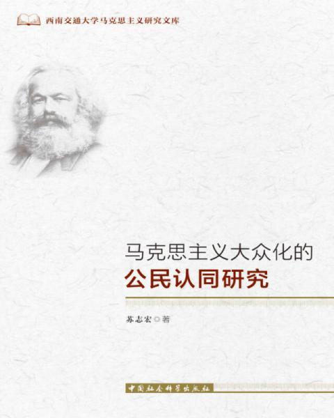 馬克思主義大眾化的公民認(rèn)同研究
