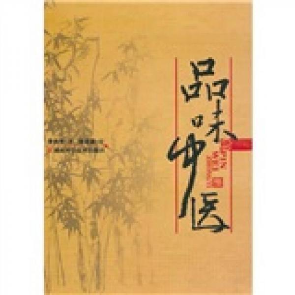 品味中醫(yī)