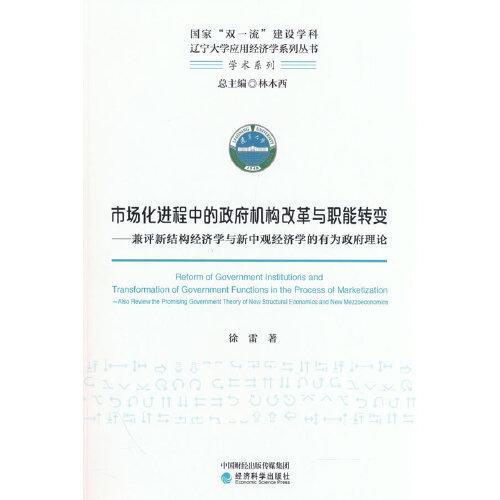 市场化进程中的政府机构改革与职能转变