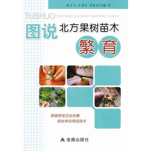 圖說北方果樹苗木繁育（全彩）