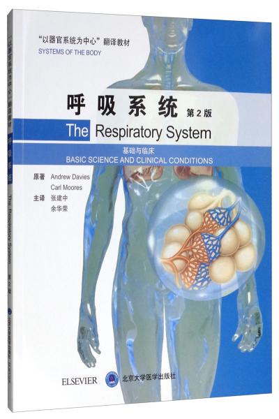 呼吸系统：基础与临床（第2版）
