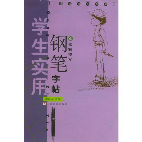 名聯(lián)巧對——伴我成長系列學(xué)生實用鋼筆字帖