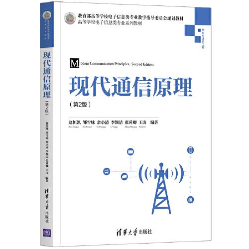 現(xiàn)代通信原理(第2版)