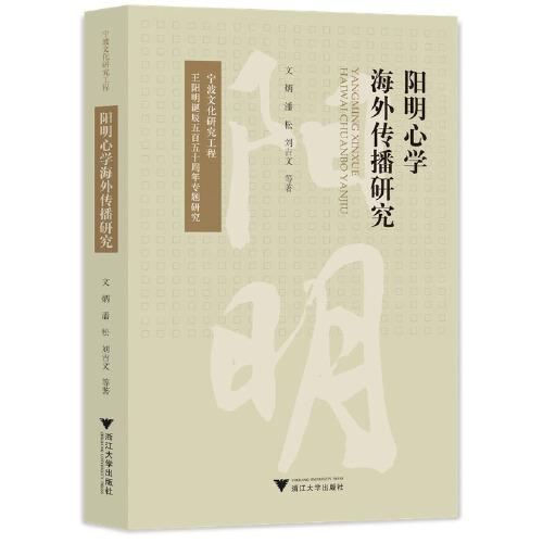 陽明心學(xué)海外傳播研究