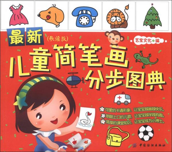最新兒童簡筆畫分步圖典（歌謠版）