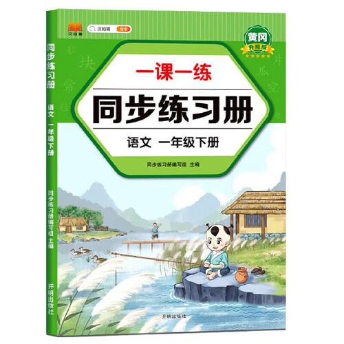 一年级下册同步训练练习册语文+数学一课一练同步人教版课本教材随堂练习题课时作业本