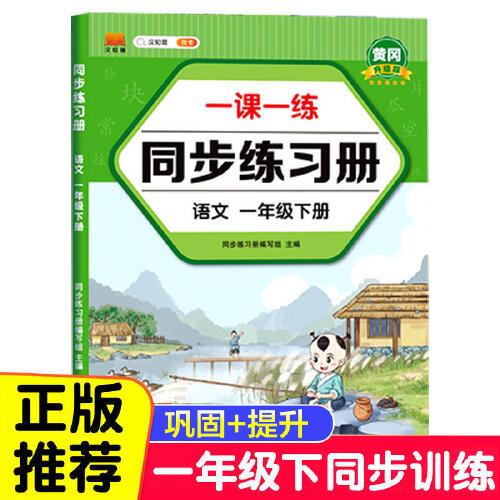 一年级下册同步训练练习册语文+数学一课一练同步人教版课本教材随堂练习题课时作业本