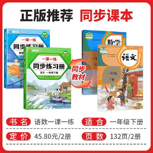 一年级下册同步训练练习册语文+数学一课一练同步人教版课本教材随堂练习题课时作业本