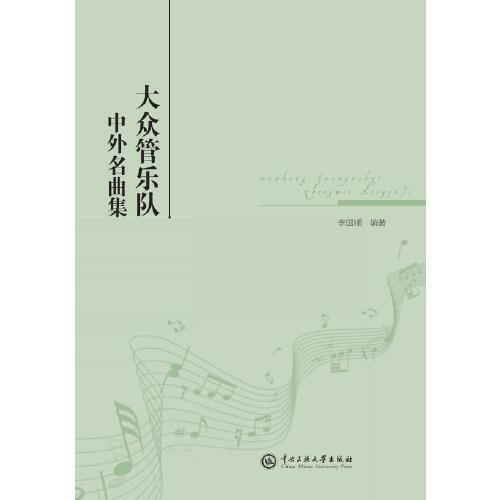 大眾管樂隊(duì)中外名曲集