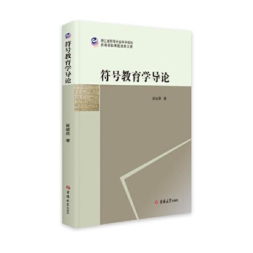 符號教育學(xué)導(dǎo)論