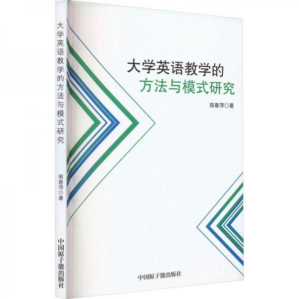 大學英語教學的方法與模式研究