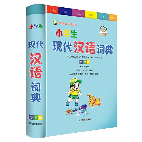 小學(xué)生現(xiàn)代漢語詞典（彩圖版）