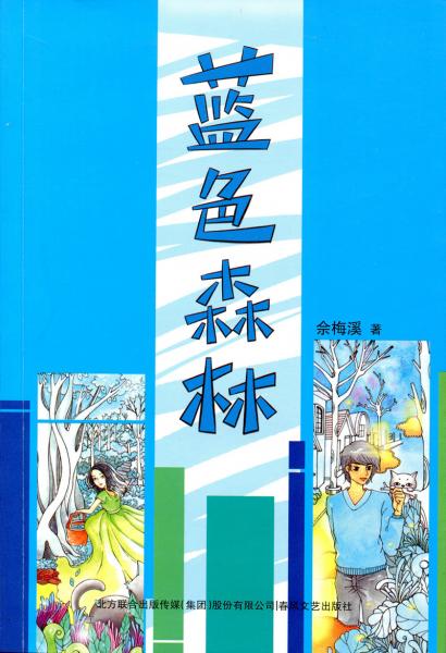 藍(lán)色森林
