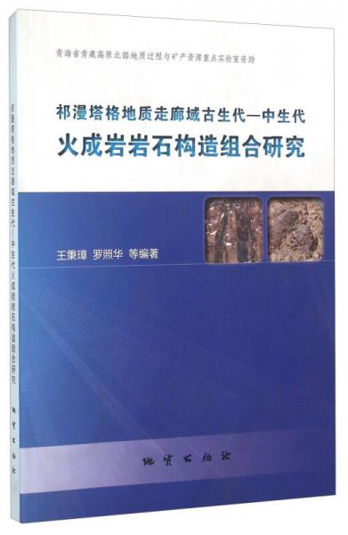 祁漫塔格地質(zhì)走廊域古生代 中生代火成巖巖石構(gòu)造組合研究