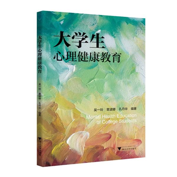 大學(xué)生心理健康教育