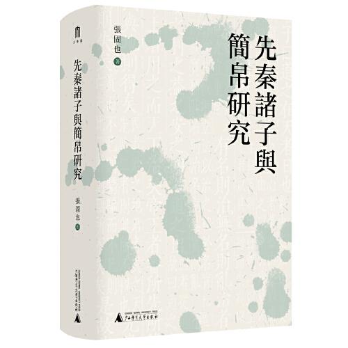 大學(xué)問·先秦諸子與簡(jiǎn)帛研究（剖析先秦諸子思想，復(fù)原出土簡(jiǎn)帛文字）