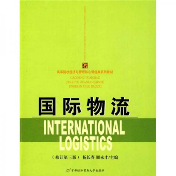 高等院校经济与管理核心课经典系列教材：国际物流（修订第3版）