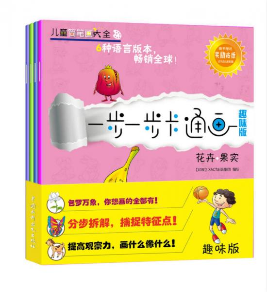 一步一步卡通畫(huà)（趣味版）（兒童簡(jiǎn)筆畫(huà)大全）（昆蟲(chóng)·卡通 職業(yè)·汽車 動(dòng)物 花卉·果實(shí)）
