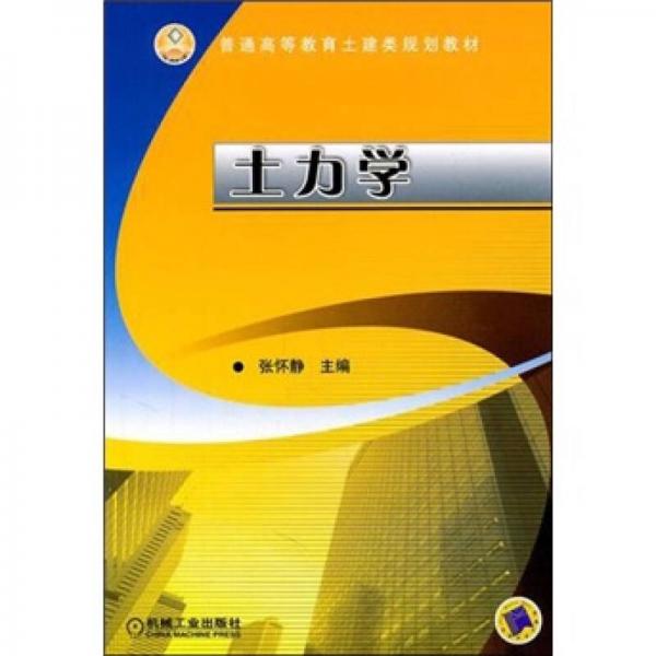普通高等教育土建類規(guī)劃教材：土力學