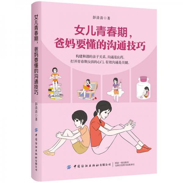 女兒青春期，爸媽要懂的溝通技巧