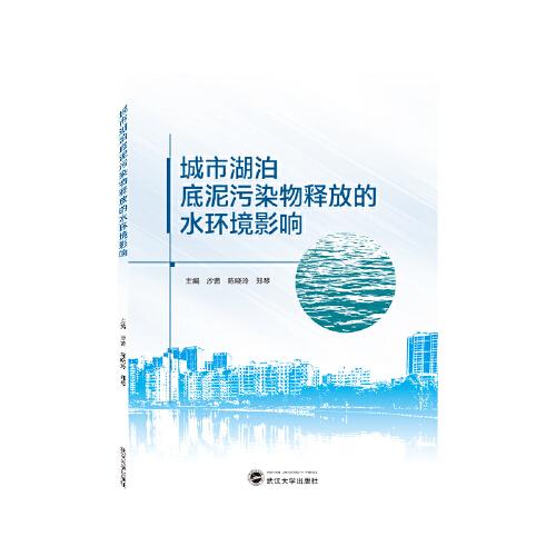 城市湖泊底泥污染物釋放的水環(huán)境影響
