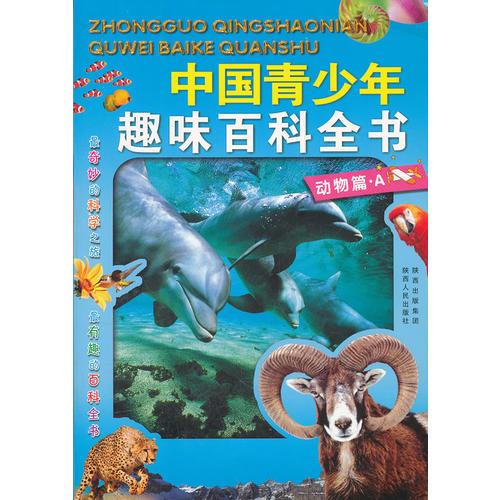 中國(guó)青少年趣味百科全書:動(dòng)物篇A