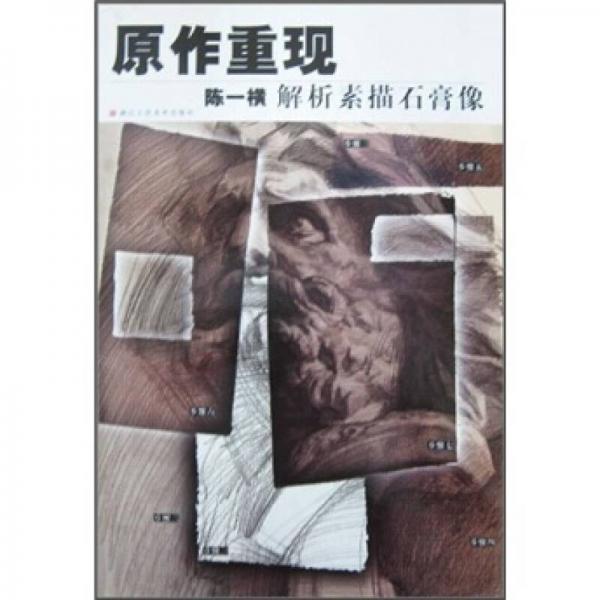 原作重現(xiàn)：陳一橫解析素描石膏像