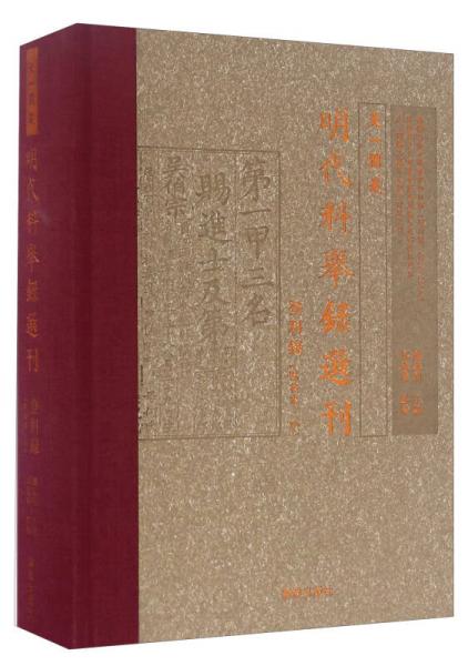 天一閣藏明代科舉錄選刊 登科錄（點(diǎn)校本 中）