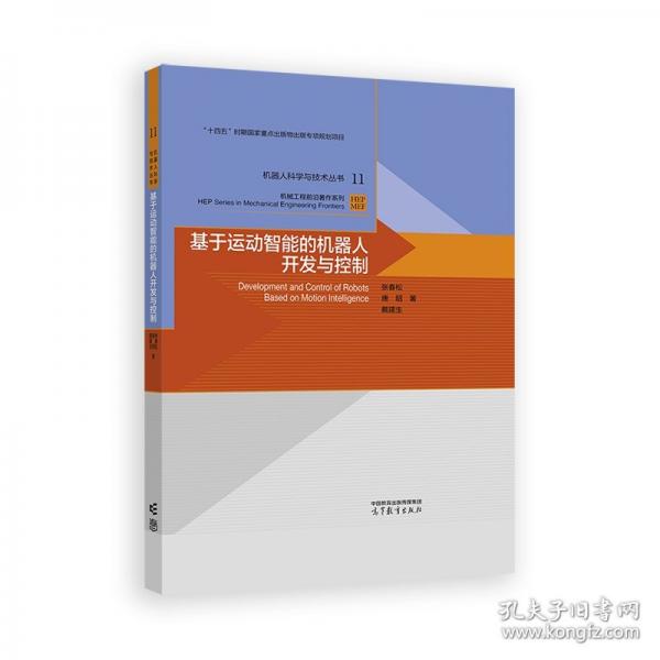 基于运动智能的机器人开发与控制