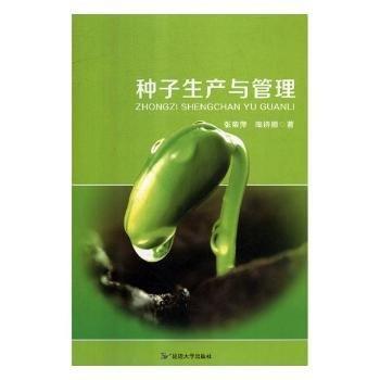 種子生產(chǎn)與管理