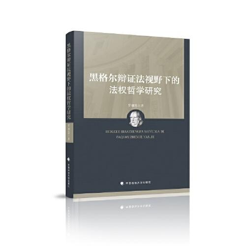 黑格爾辯證法視野下的法權(quán)哲學(xué)