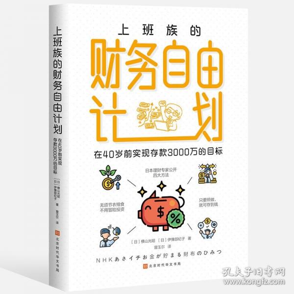 上班族的財務自由計劃